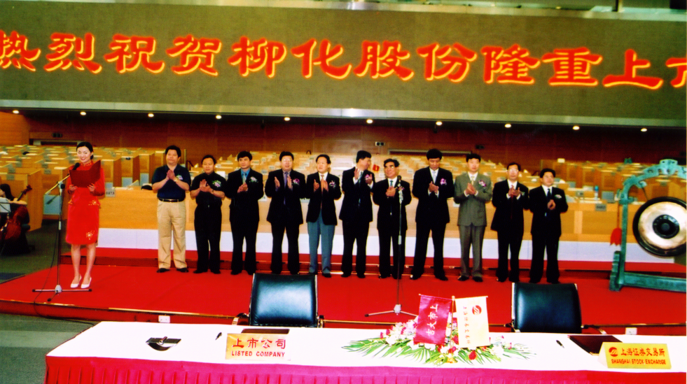 1.2003年7月17日，柳化股份公司在上海證券交易所隆重上市。.bmp