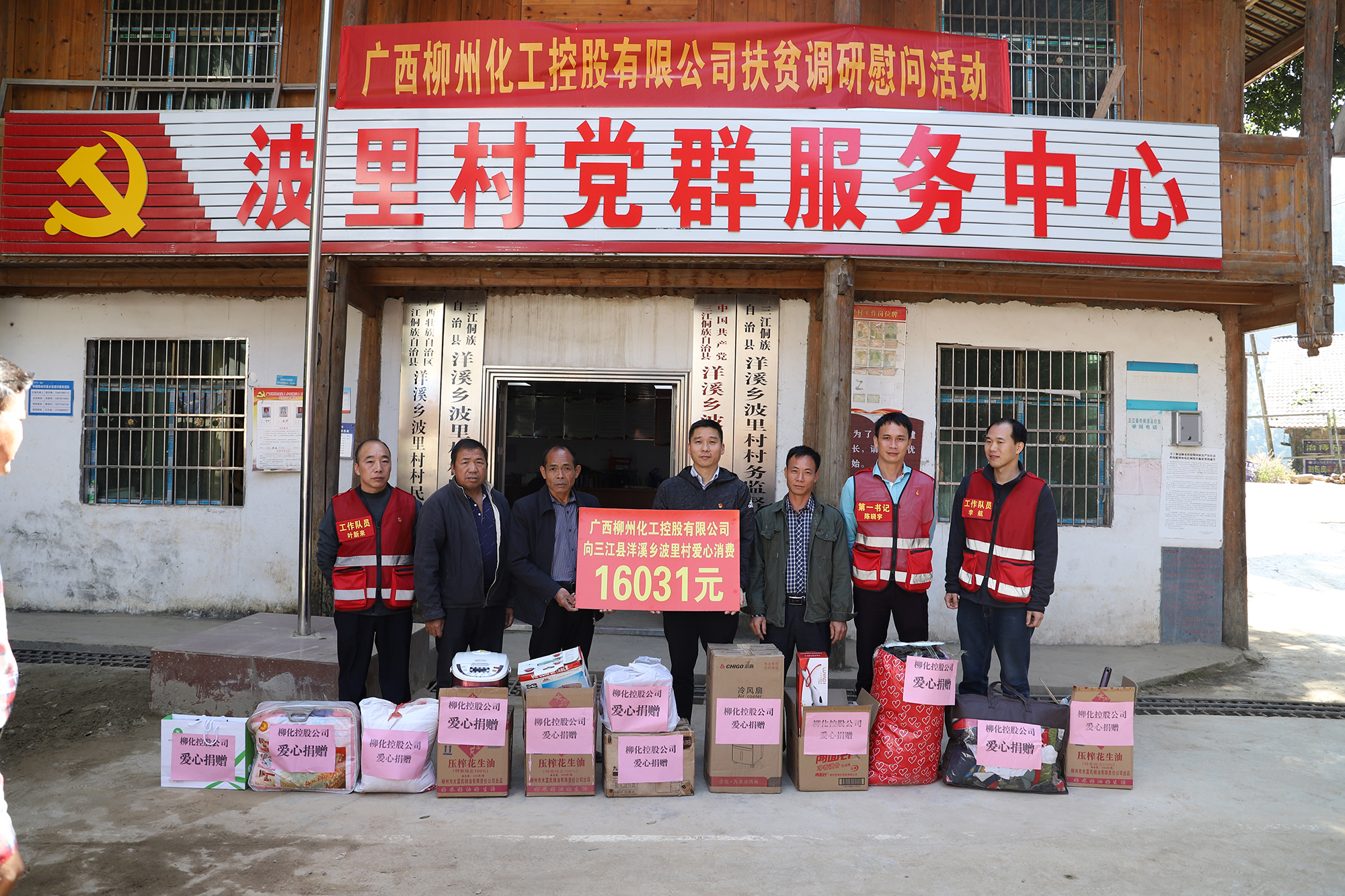 3.2020年11月11日，柳化控股公司黨委到幫扶點(diǎn)開(kāi)展捐贈(zèng)活動(dòng)。.JPG